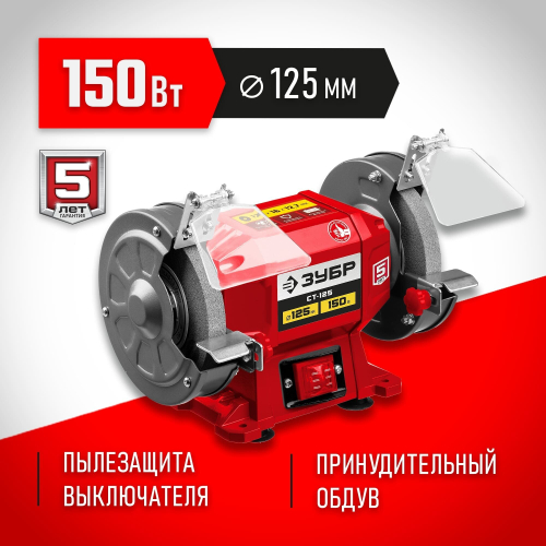 Заточной станок ЗУБР СТ-125,150Вт (СТ-125)