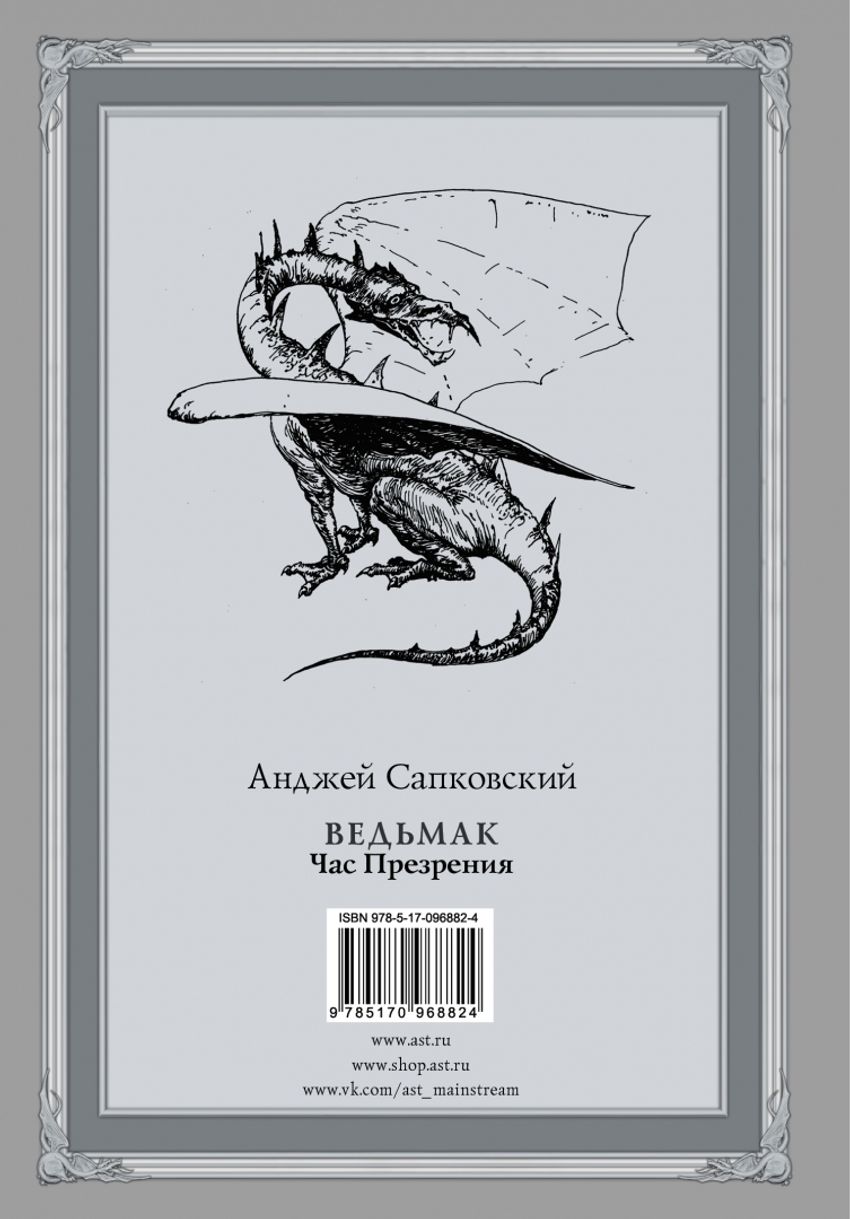 Ведьмак. Час Презрения