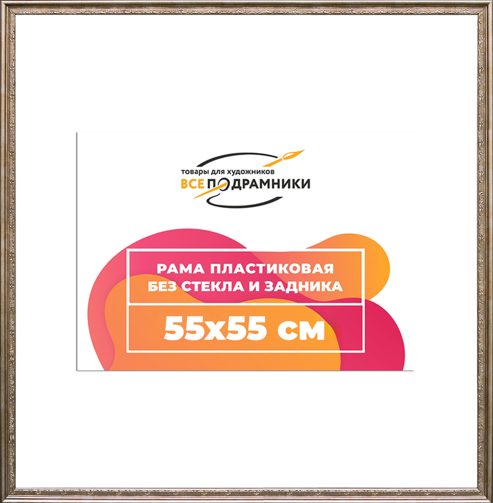 Рама 55x55 для картин и фотографий