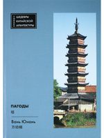 Пагоды