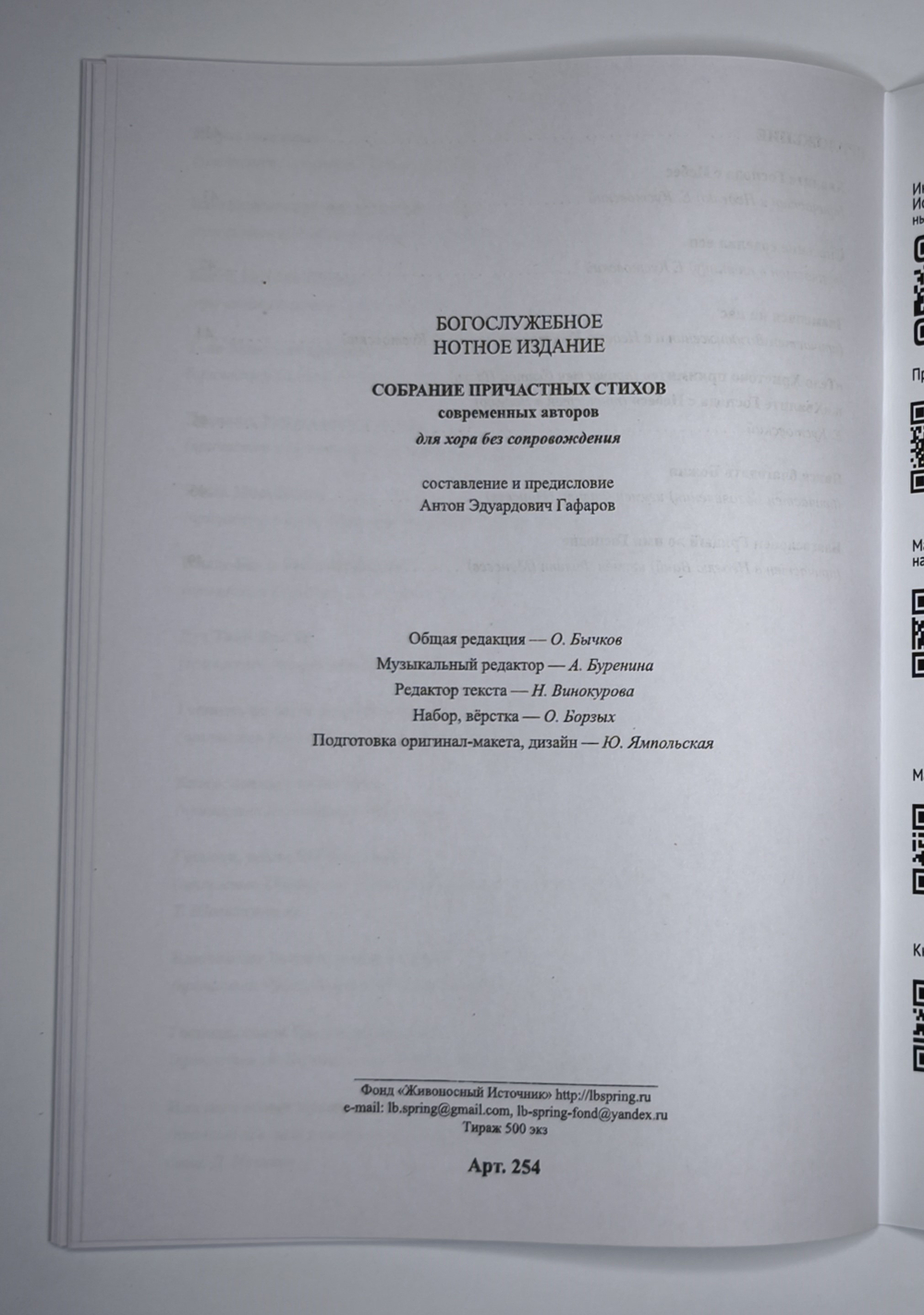 №254 Собрание причастных стихов современных авторов : для хора без сопровождения.