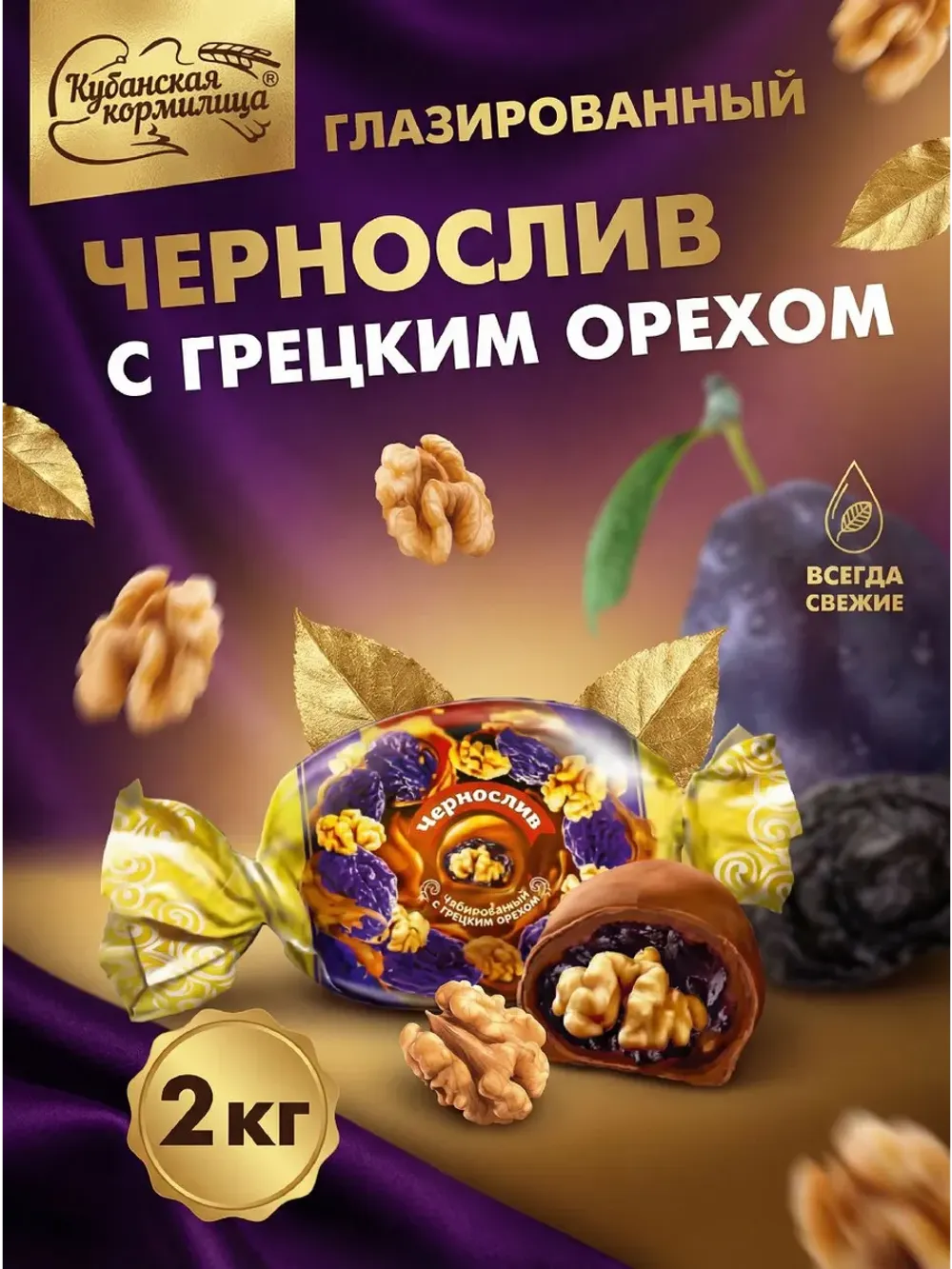 Конфета «Чернослив глазированный с грецким орехом»
