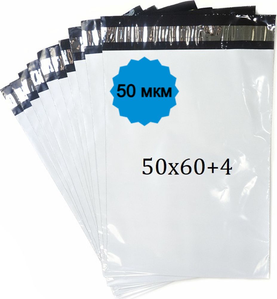 Курьерские пакеты бело-чёрные 50х60+4см 50мкм (25/250шт)