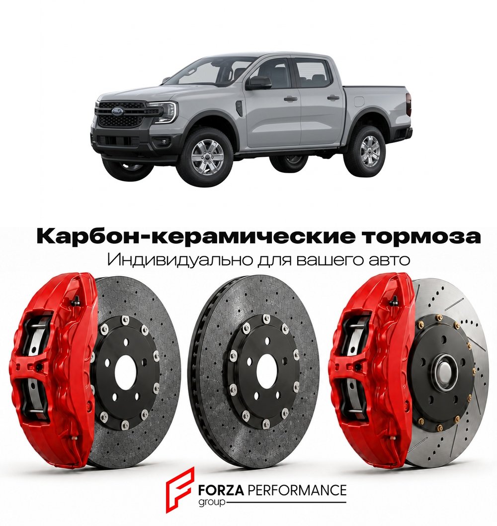Карбон-керамическая тормозная система для Ford Ranger IV 2022-2026 Форд