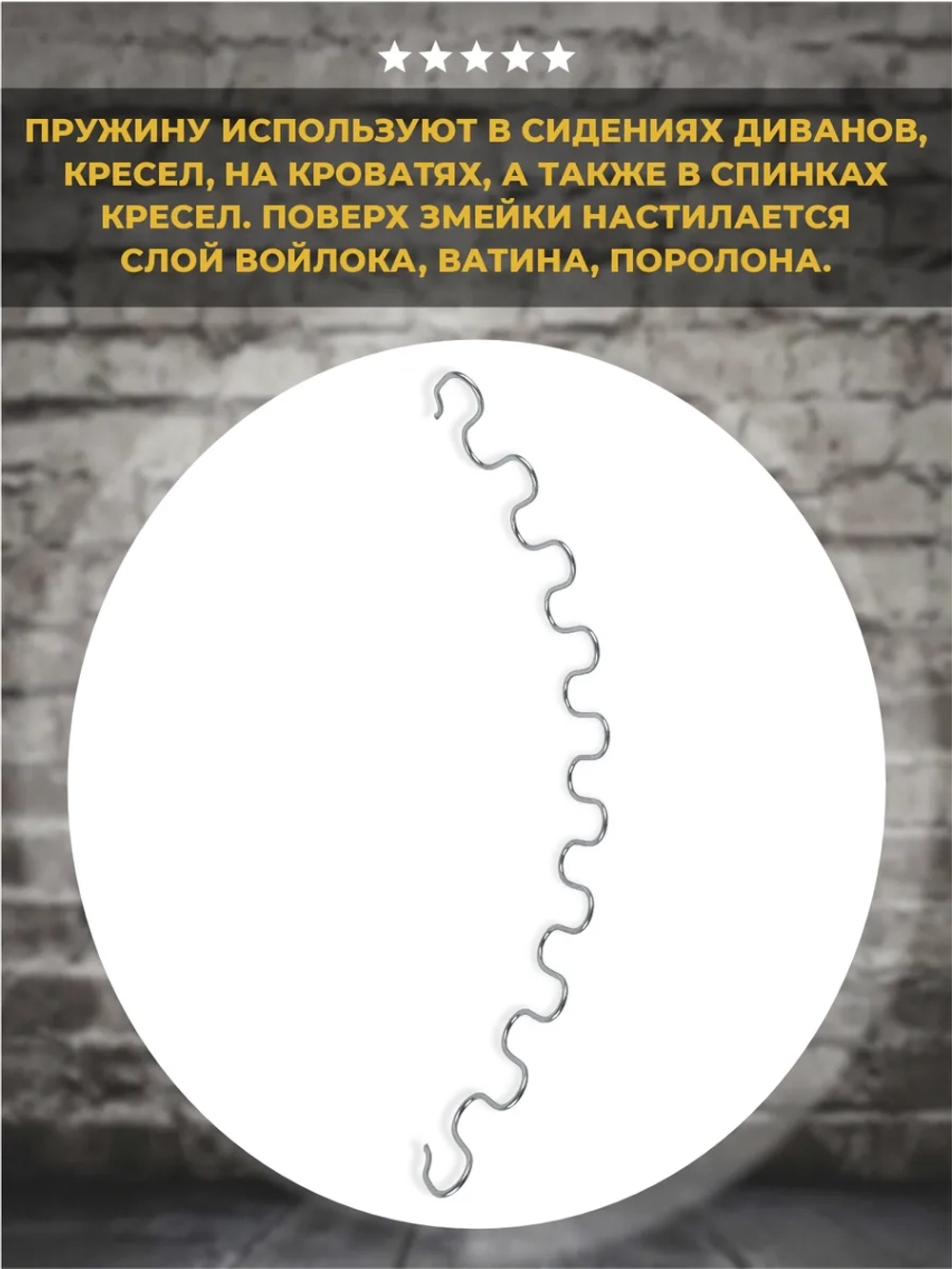 Пружина змейка для дивана 510 мм, 1 шт