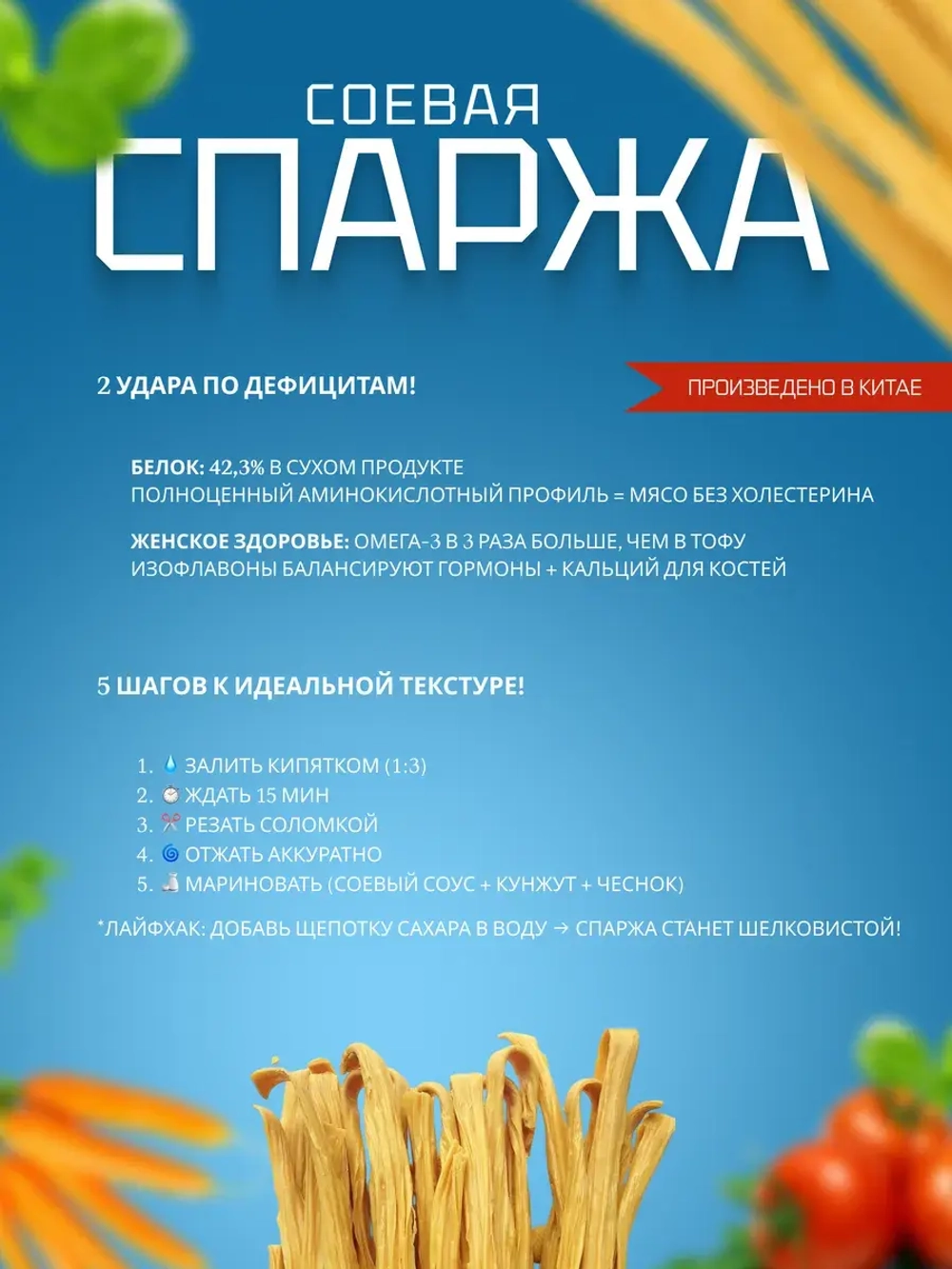 Спаржа соевая сухая