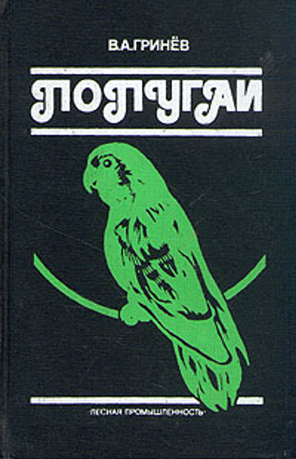 Попугаи. Гринев Вячеслав Александрович. 1991г.