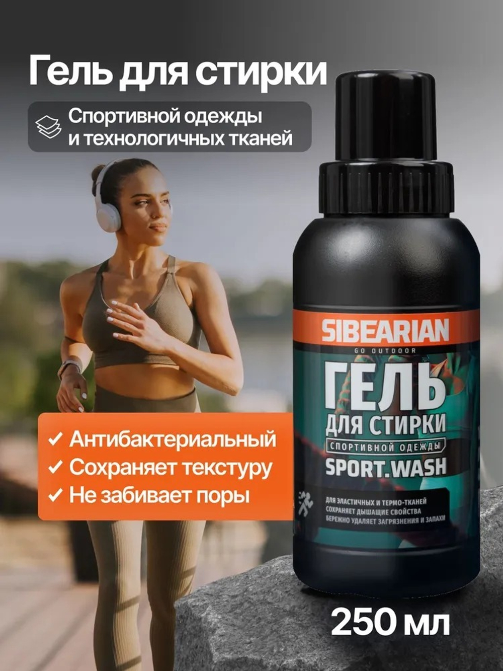 Гель для стирки SIBEARIAN SPORT WASH 250мл