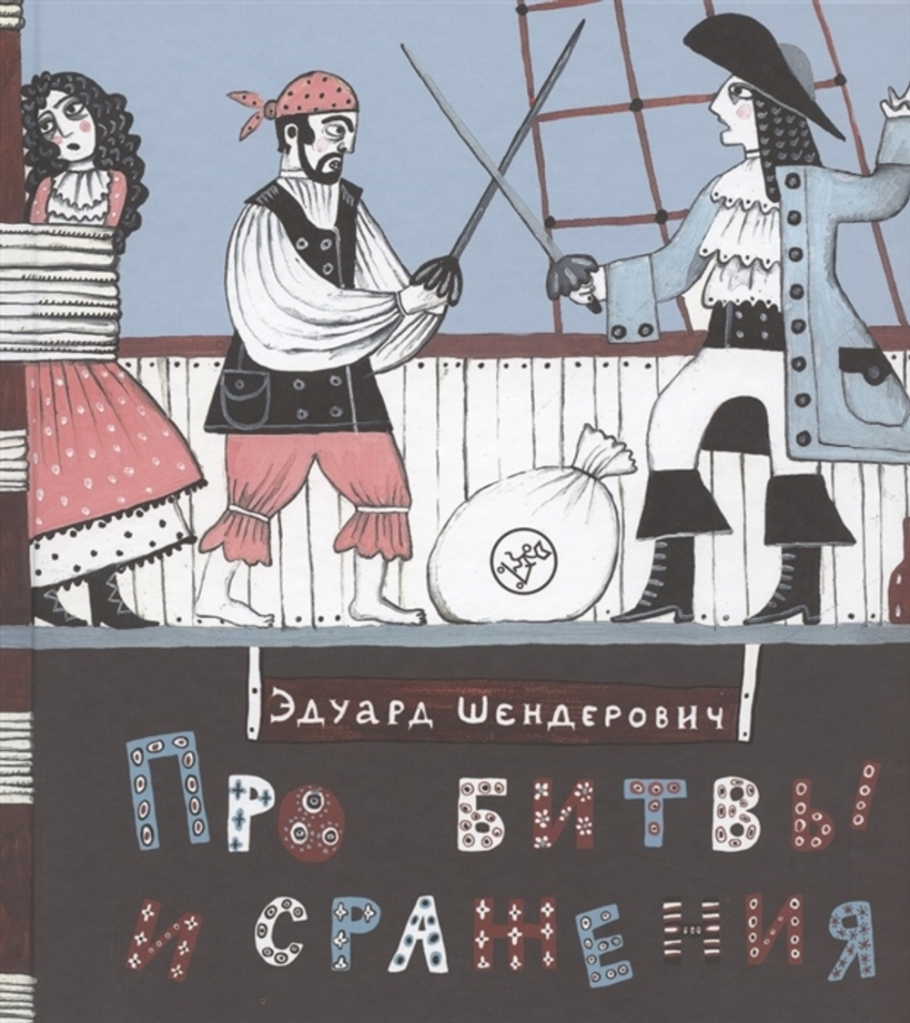 Про битвы и сражения