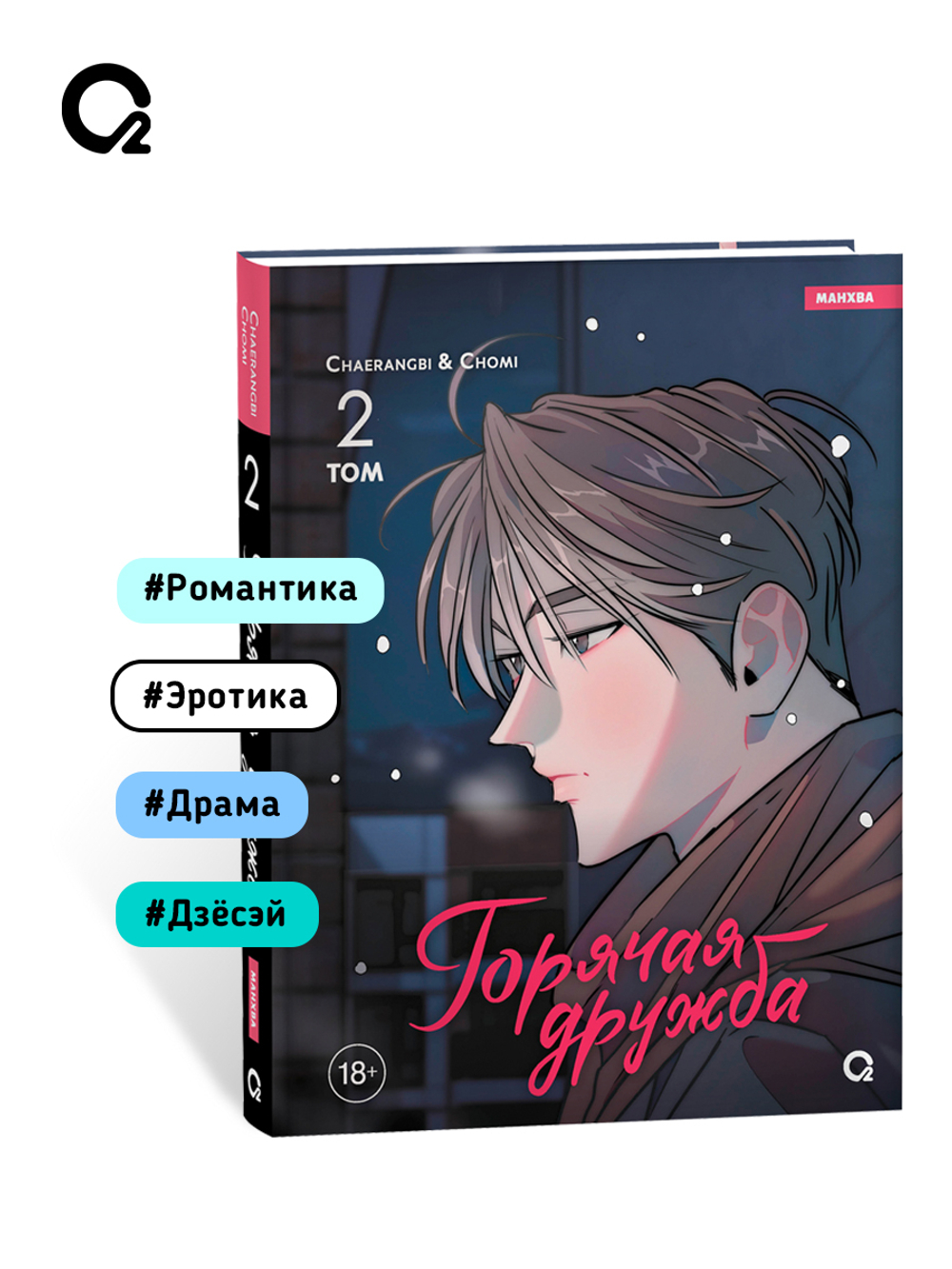 Chaerangbi, Chomi. Горячая дружба. Том 2