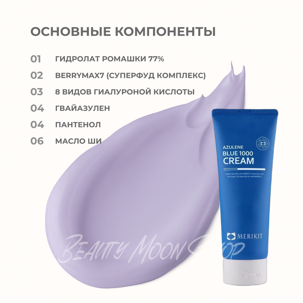 MERIKIT Крем с азуленом -Azulene Blue 1000 Cream, 210 мл