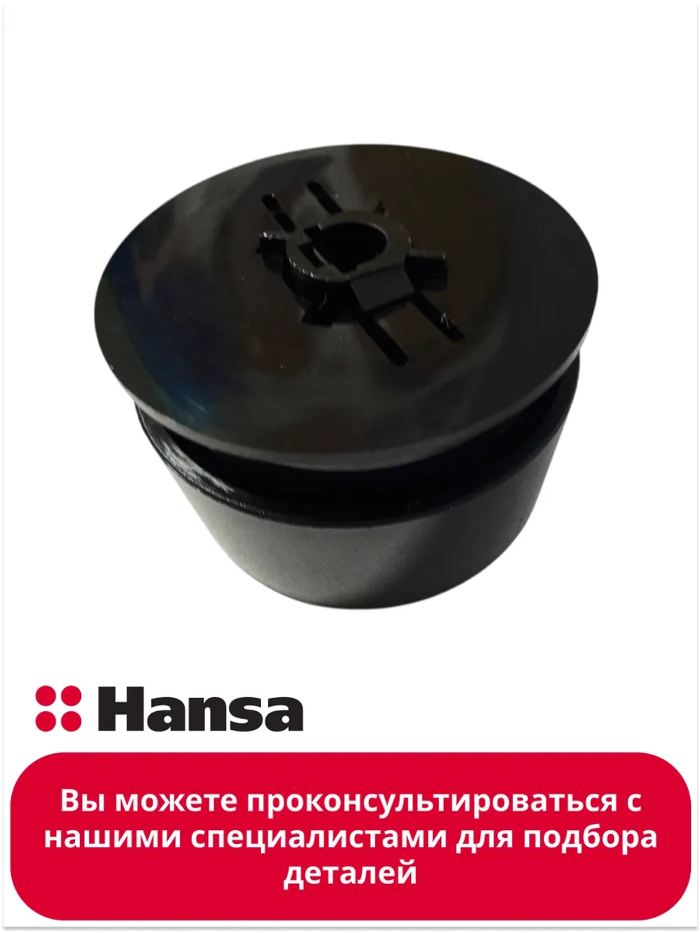 Ручка регулировки для варочной панели 9077591 Hansa