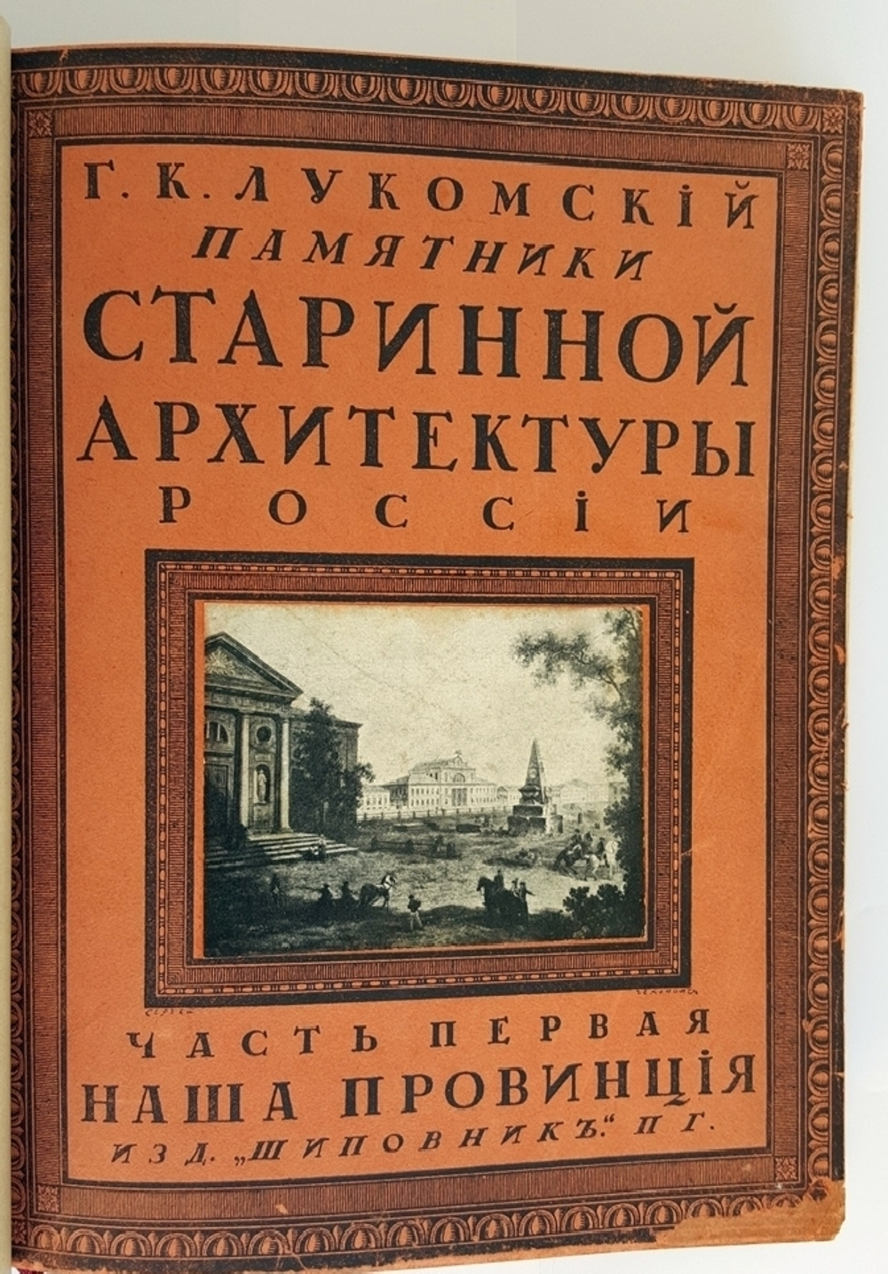 "Памятники старинной архитектуры России в типах художественного строительства". Г.К. Лукомский. 1916г. - антикварное издание