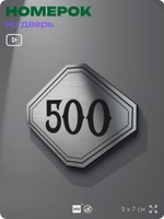 Номерок на дверь квартиры 500, для кабинета, офиса, шильдик 9 х 7 см, брашированная сталь, Айдентика Технолоджи