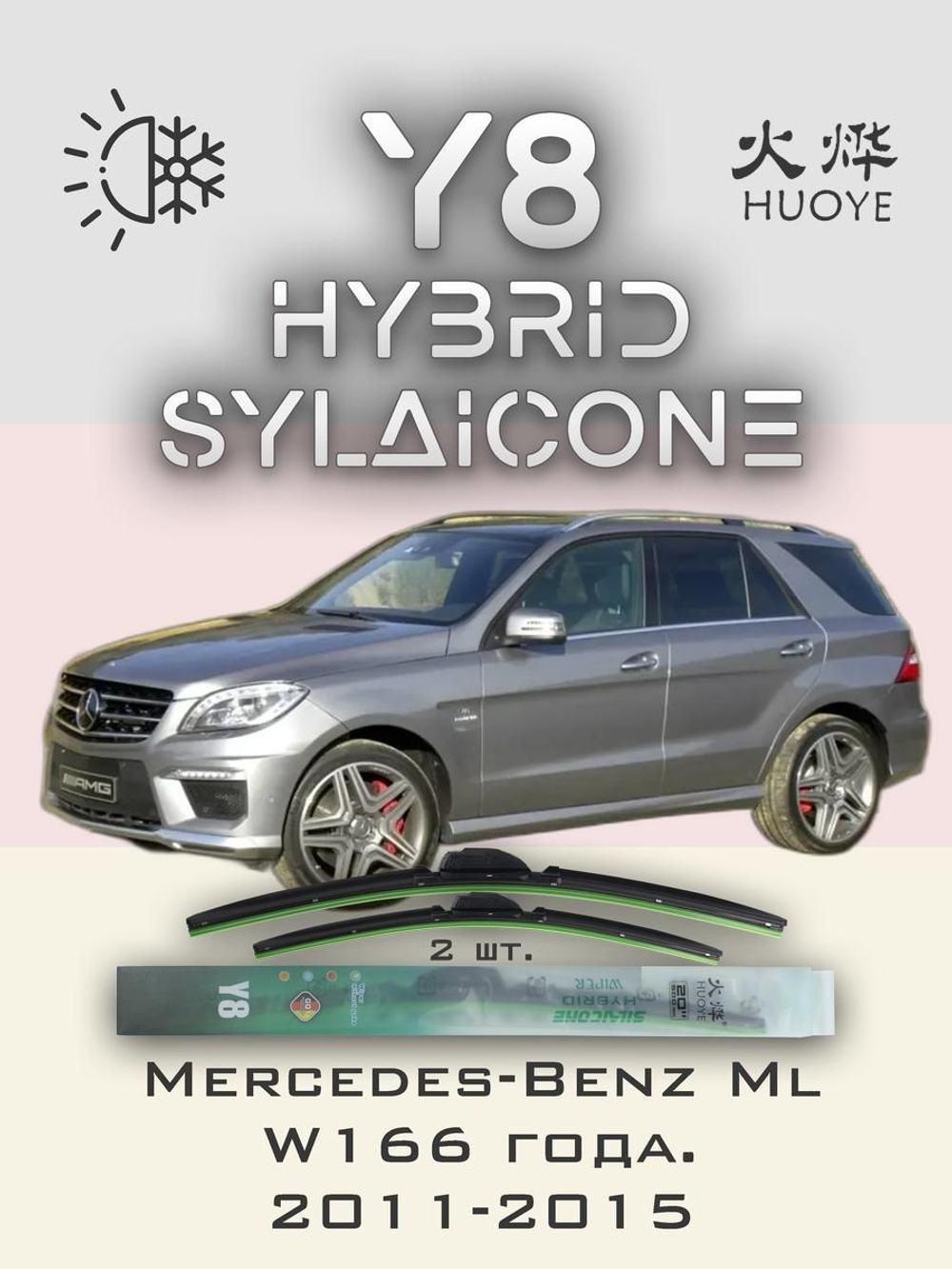 Щетки стеклоочистителя HUOYE Y8 650/600 мм на MercedesBenz MlClass | Push button