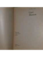 Олег Жаков. Ягункова Лариса Даутовна.