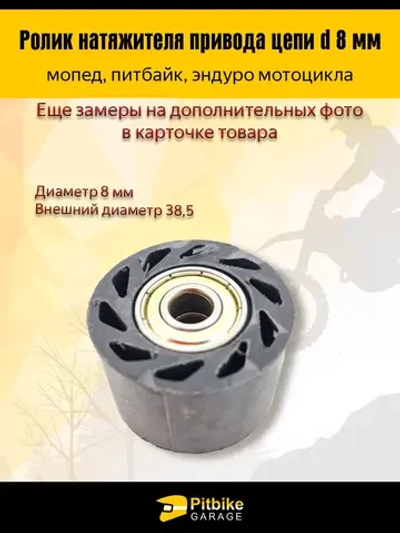 P++ Bt0 Ролик натяжителя приводной цепи 8 мм для мототехники