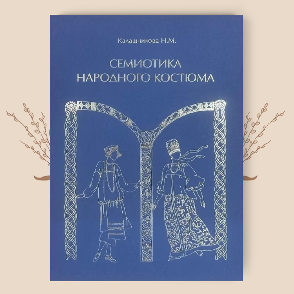 Семиотика народного костюма. Н. Калашникова