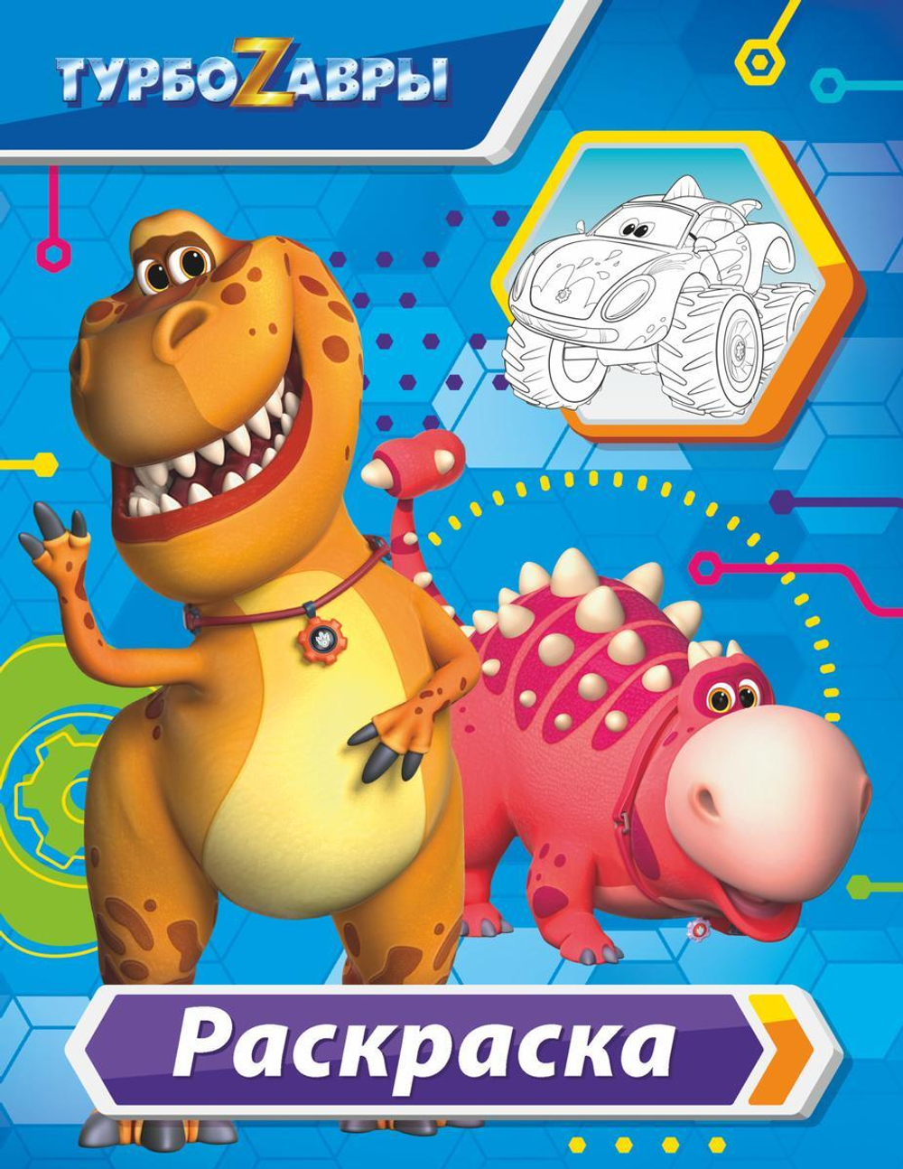 Раскраска "Турбозавры" голубая (АСТ)