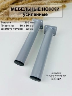 Ножки для мебели усиленные 200 мм не регулируемые