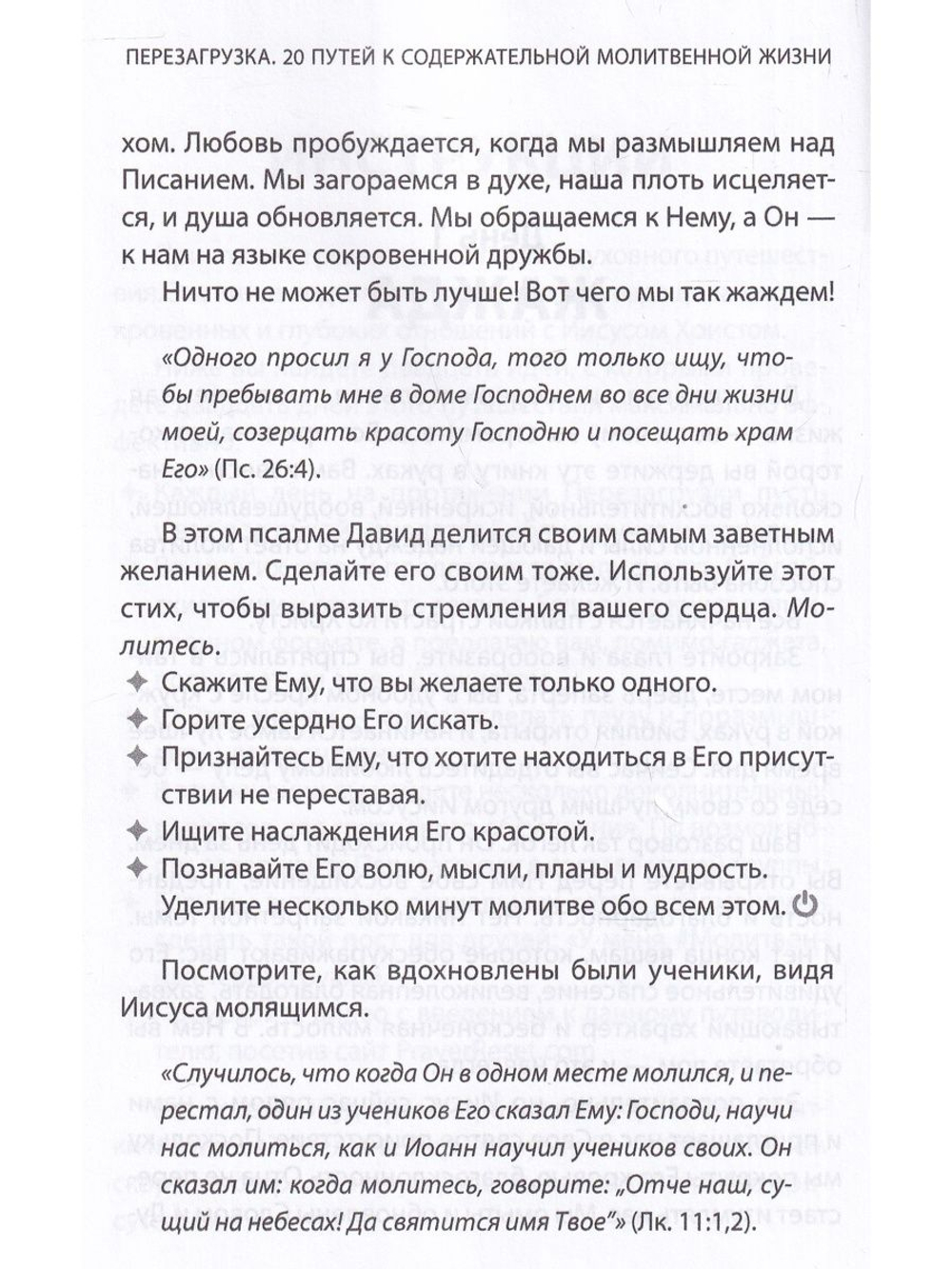 Перезагрузка. 20 путей к содержательной молитвенной жизни