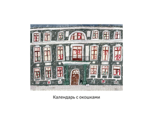 Адвент-календарь «Семейный праздник» Мария Ивашкина