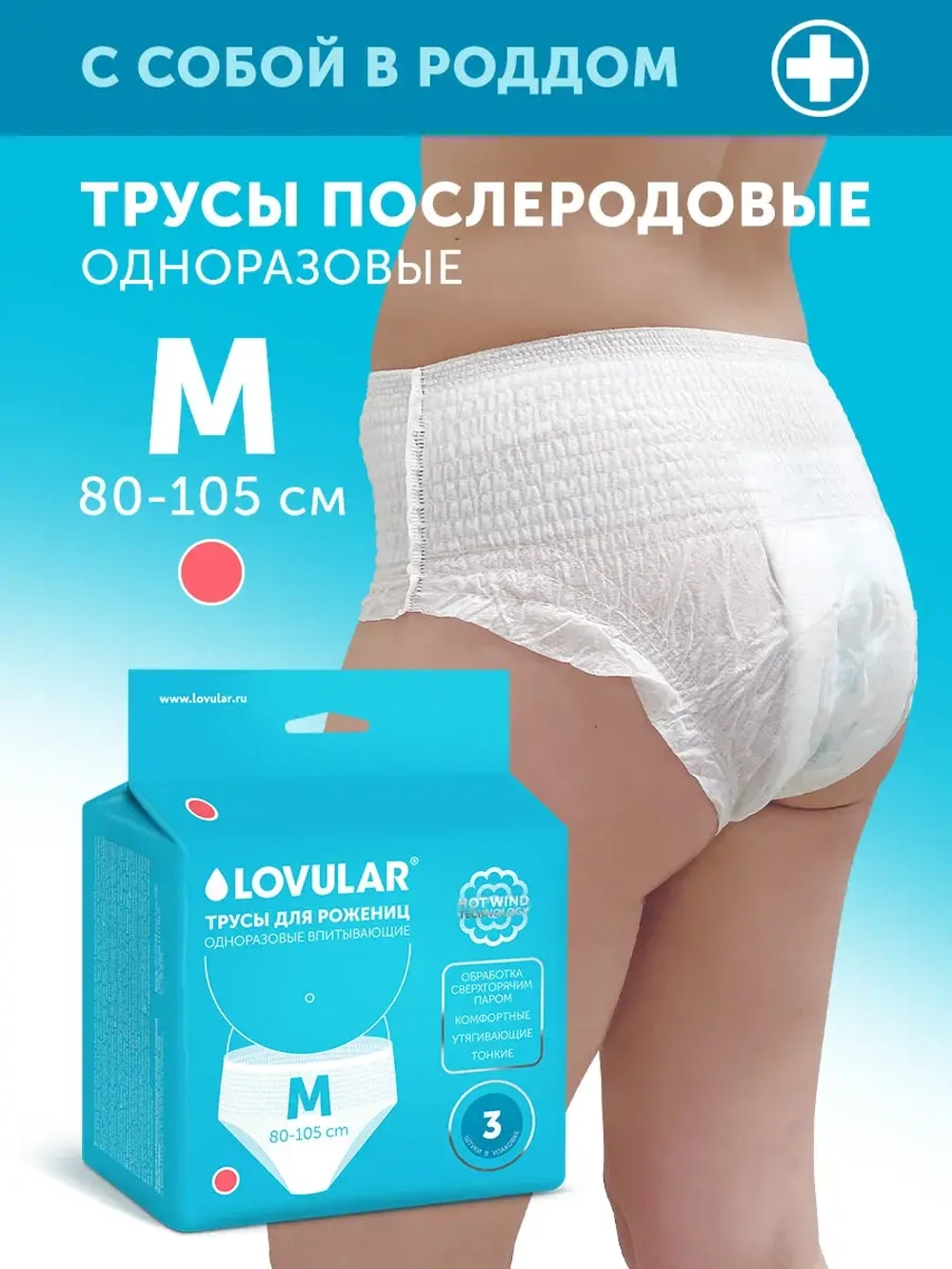 Трусы для роженец Lovular Hot Wind М 3 шт