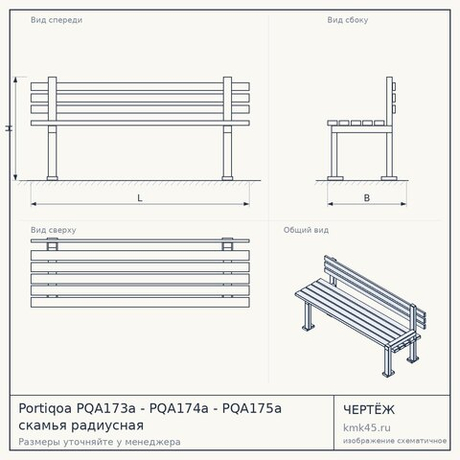 Portiqoa PQA173a - PQA174a - PQA175a скамья радиусная