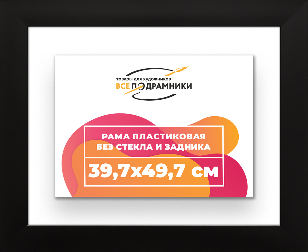 Рама 39,7x49,7 для картин и фотографий