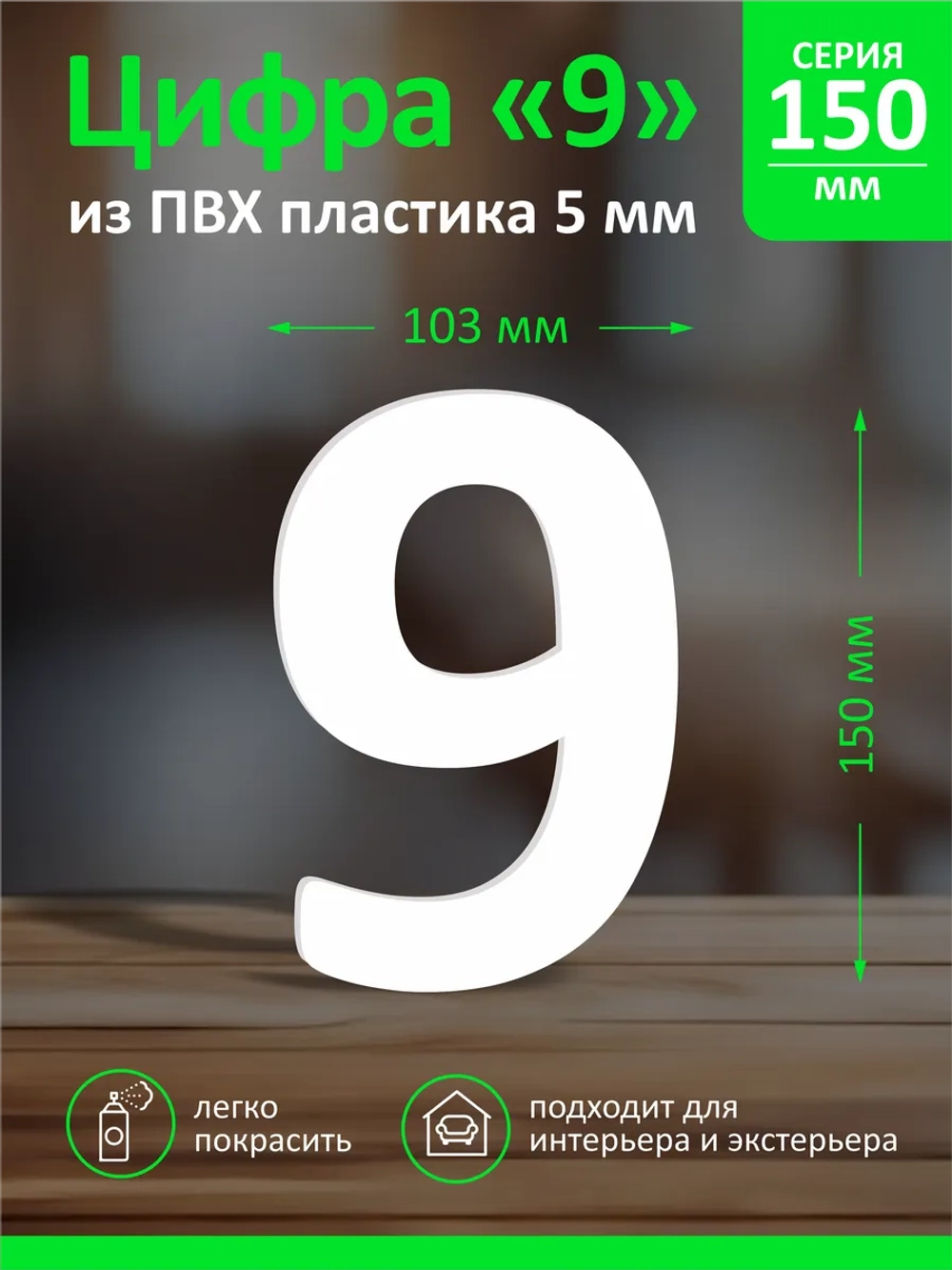 Цифра из пластика на стену