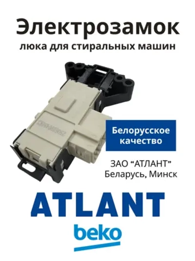 Устройство блокировки люка УБЛ (замок двери с термоэлементом Metalflex ZV-446, 3 контакта) для стиральных машин Атлант, Beko 908092001907 (908092001902, 908092001903, 908092001906, 908092001900, 2805310400, 2805310100, WF255, ZV449T2, INT002AT)