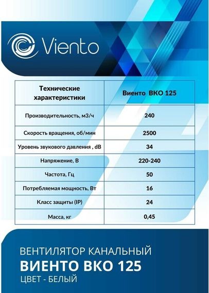 Вентилятор канальный Виенто ВКО 125К-В (двигатель на шарикоподшипниках и обратным клапаном)