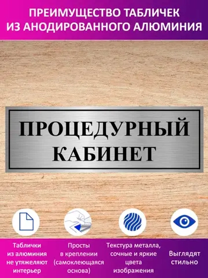 Табличка "Процедурный кабинет".