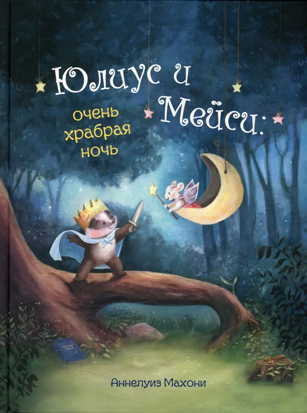 Юлиус и Мэйси