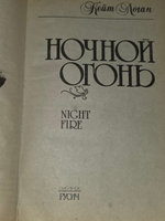 Книга "Ночной огонь"