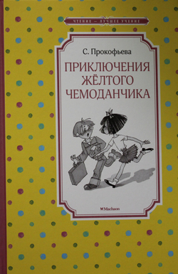 📚 ПРИКЛЮЧЕНИЯ ЖЁЛТОГО ЧЕМОДАНЧИКА 🧳✨
