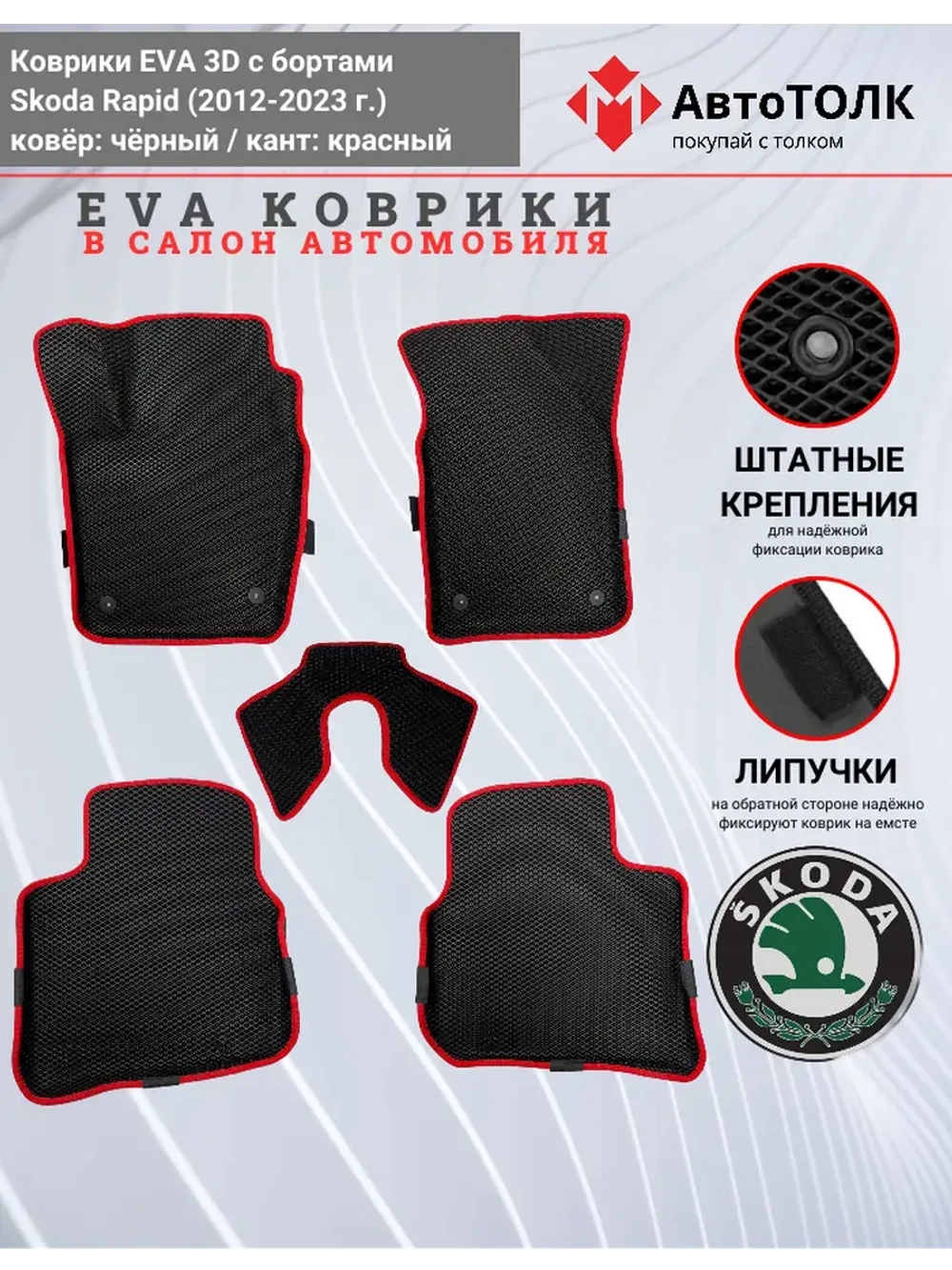 Коврики EVA 3D для SKODA Rapid 1, 2 (2013-2020г.)
