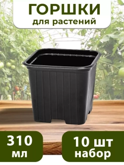 Горшки для рассады и растений технические 0,31 литра, 10 ШТ