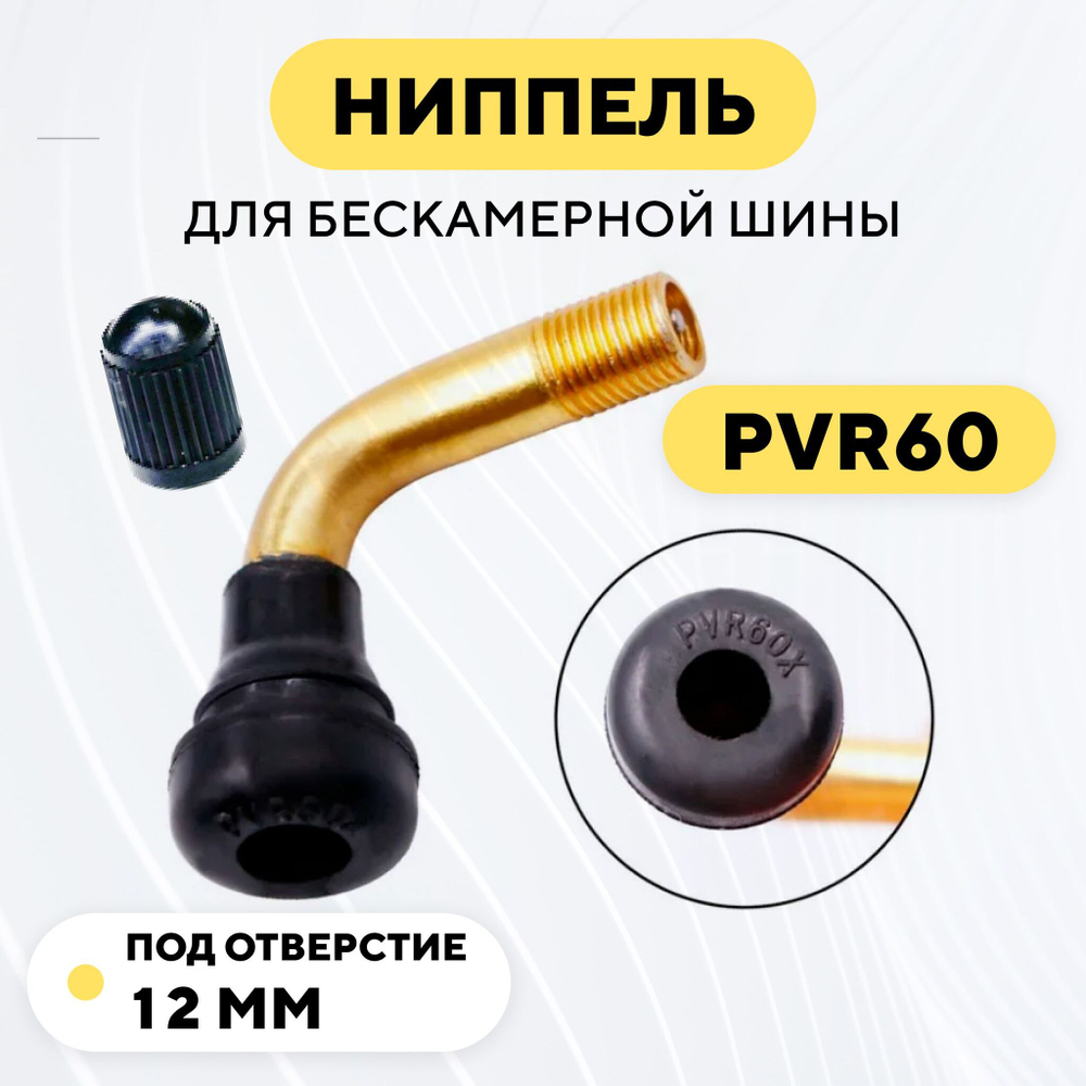 Ниппель изогнутый для бескамерной покрышки