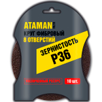 Шлиф. Круг с 8 отверст. 10шт. 125мм фибра с липучкой ( Р36) ATAMAN