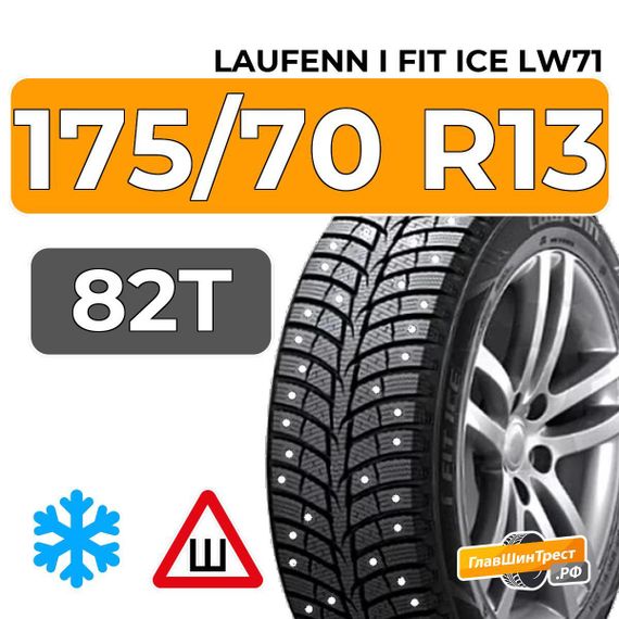Laufenn i Fit Ice LW71 175/70 R13 82T шип.