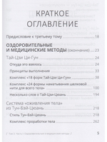 Цигун: покой в движении и движение в покое. В 3 т. Т.3: Оздоровительные и медицинские методы