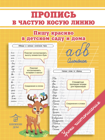 Пропись в частую косую линию. Пишу красиво в детском саду и дома. Уроки чистописания