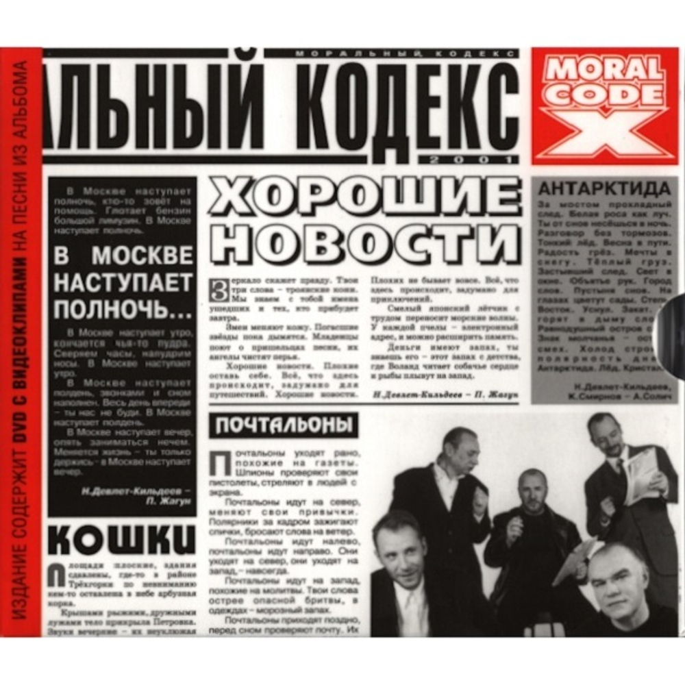 Моральный Кодекс / Хорошие Новости (CD+DVD)