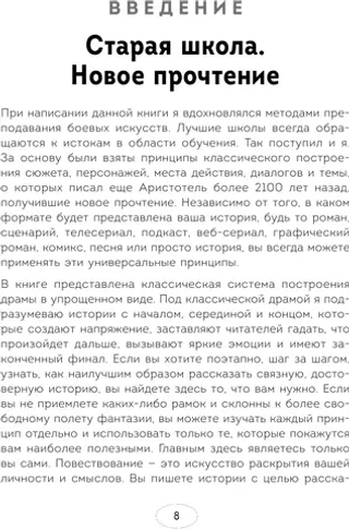 Книга 27 принципов истории. Секреты сторителлинга от "Гамлета" до "Южного парка"