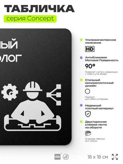 Табличка Главный технолог, на дверь и стену, информационная и навигационная, серия CONCEPT, 18х18 см, пластиковая, Айдентика Технолоджи