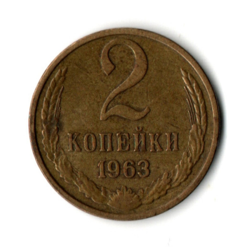 2 копейки 1963 год