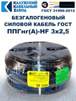 Безгалогеновый кабель ППГнг(А)-HF 3х2,5, 40 метров, ГОСТ, Калужский кабельный завод