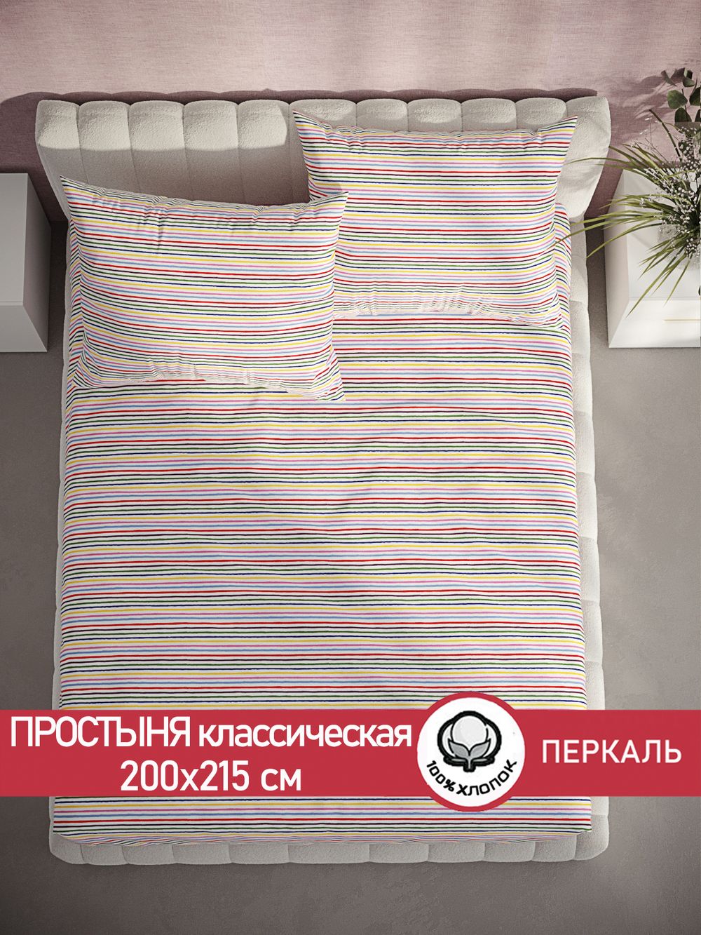 Простынь перкаль Сказка "Радужная полоска" 200x215 см