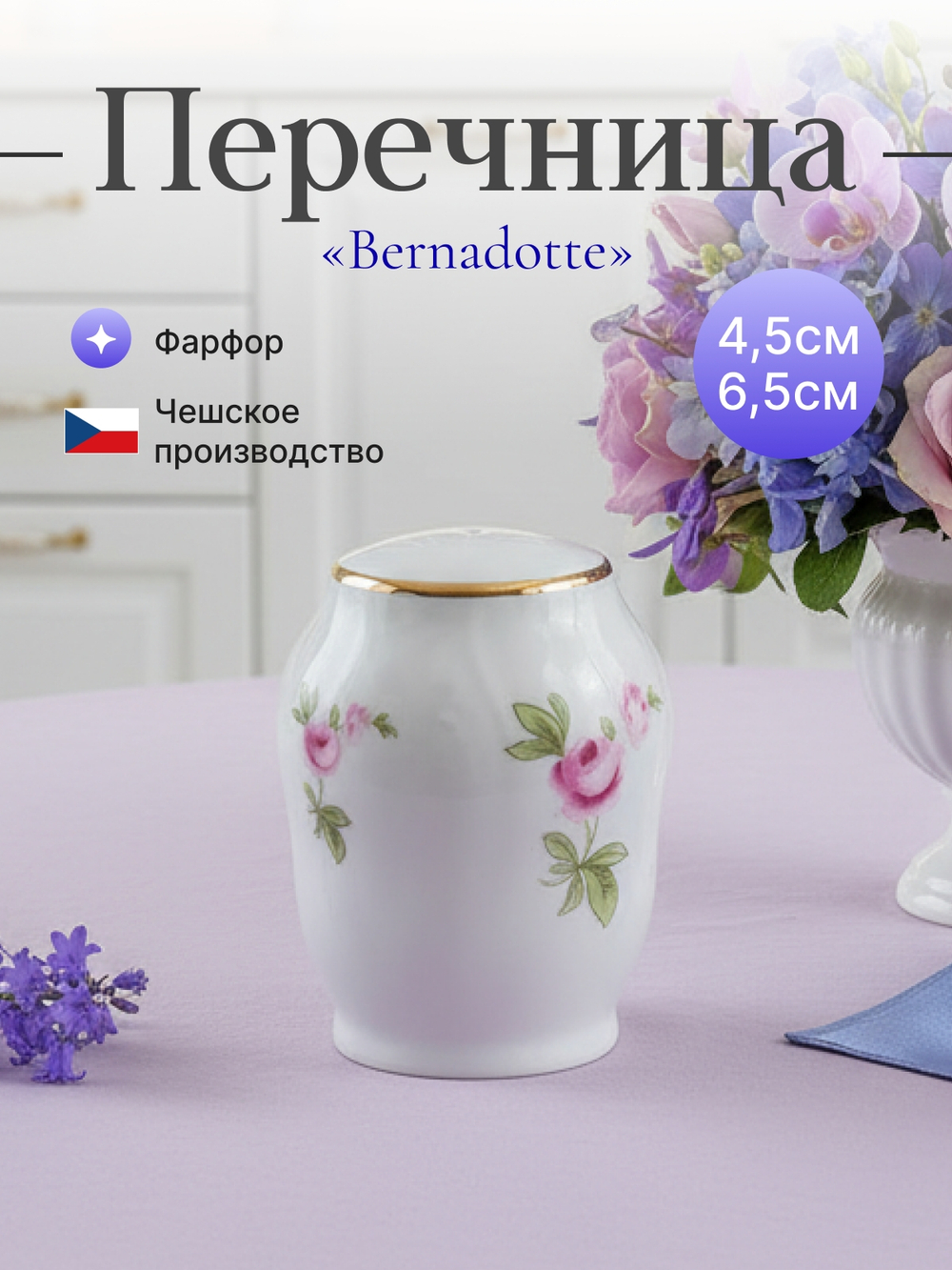 Перечница "Bernadotte" Мейсенский букет